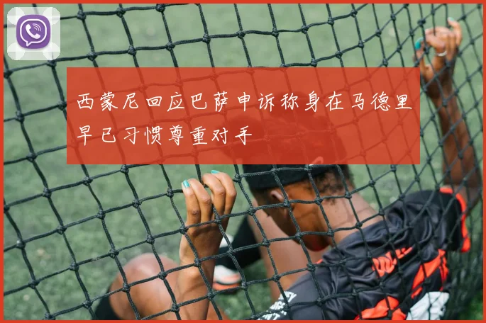 西蒙尼回应巴萨申诉称身在马德里早已习惯尊重对手