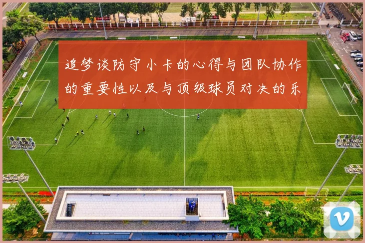 追梦谈防守小卡的心得与团队协作的重要性以及与顶级球员对决的乐趣